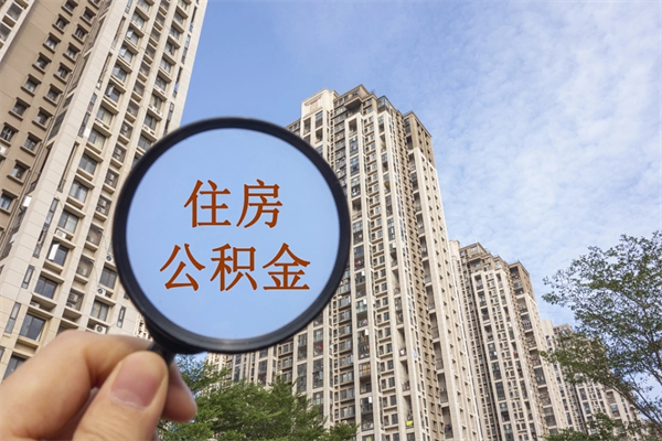 日喀则离职多久可以取住房公积金(离职多久后能取公积金) 日喀则离职多久可以取住房公积金(离职多久后能取公积金)